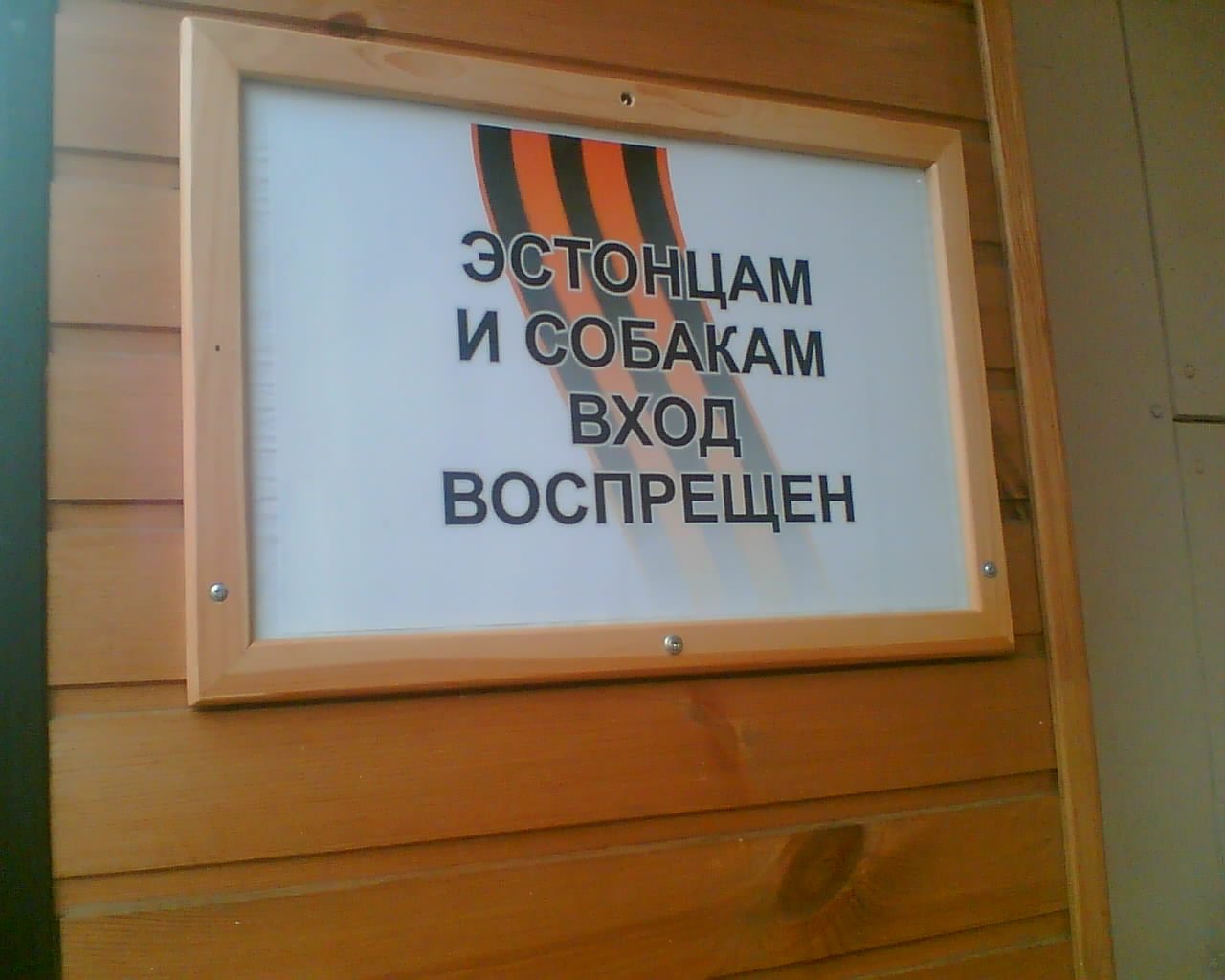 С собаками и украинцами вход воспрещен картинки